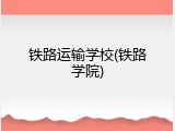 铁路运输学校(铁路学院)