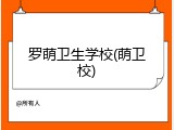 罗萌卫生学校(萌卫校)