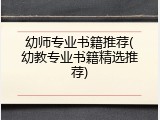 幼师专业书籍推荐(幼教专业书籍精选推荐)