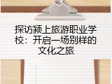 探访颍上旅游职业学校：开启一场别样的文化之旅