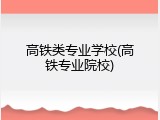 高铁类专业学校(高铁专业院校)