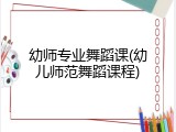 幼师专业舞蹈课(幼儿师范舞蹈课程)