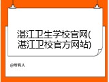 湛江卫生学校官网(湛江卫校官方网站)