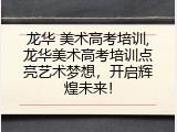 龙华 美术高考培训,龙华美术高考培训点亮艺术梦想，开启辉煌未来！