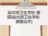 哈尔滨卫生学校 德国(哈尔滨卫生学校 德国合作)