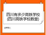 四川有多少高铁学校(四川高铁学校数量)