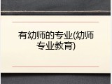 有幼师的专业(幼师专业教育)