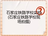 石家庄铁路学校实拍(石家庄铁路学校现场拍摄)