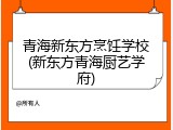 青海新东方烹饪学校(新东方青海厨艺学府)