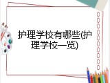 护理学校有哪些(护理学校一览)