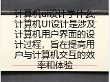 计算机ui设计学什么,计算机UI设计是涉及计算机用户界面的设计过程，旨在提高用户与计算机交互的效率和体验