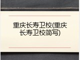 重庆长寿卫校(重庆长寿卫校简写)