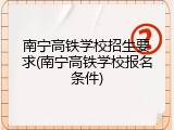 南宁高铁学校招生要求(南宁高铁学校报名条件)