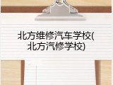 北方维修汽车学校(北方汽修学校)