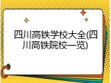 四川高铁学校大全(四川高铁院校一览)