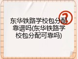 东华铁路学校包分配靠谱吗(东华铁路学校包分配可靠吗)