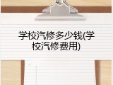 学校汽修多少钱(学校汽修费用)