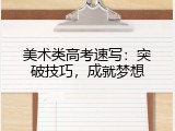 美术类高考速写：突破技巧，成就梦想