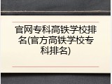 官网专科高铁学校排名(官方高铁学校专科排名)