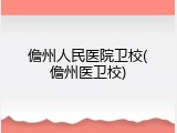 儋州人民医院卫校(儋州医卫校)