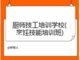 厨师技工培训学校(烹饪技能培训班)