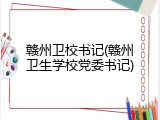 赣州卫校书记(赣州卫生学校党委书记)