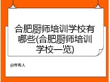 合肥厨师培训学校有哪些(合肥厨师培训学校一览)