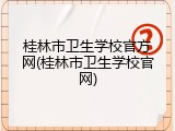 桂林市卫生学校官方网(桂林市卫生学校官网)