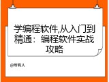 学编程软件,从入门到精通：编程软件实战攻略