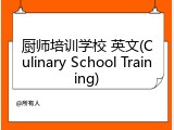 厨师培训学校 英文(Culinary School Training)