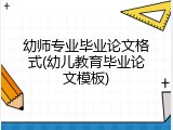 幼师专业毕业论文格式(幼儿教育毕业论文模板)