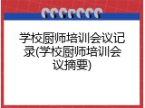 学校厨师培训会议记录(学校厨师培训会议摘要)