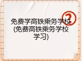 免费学高铁乘务学校(免费高铁乘务学校学习)