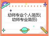 幼师专业个人简历(幼师专业简历)
