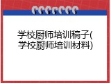 学校厨师培训稿子(学校厨师培训材料)