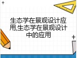 生态学在景观设计应用,生态学在景观设计中的应用