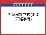 湘菜烹饪学校(湖南烹饪学院)