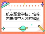 航空职业学校：培养未来航空人才的摇篮
