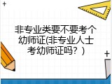 非专业类要不要考个幼师证(非专业人士考幼师证吗？)