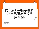 南昌厨师学校学费多少(南昌厨师学校费用查询)