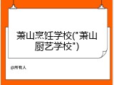萧山烹饪学校("萧山厨艺学校")