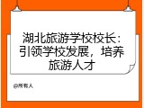 湖北旅游学校校长：引领学校发展，培养旅游人才