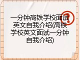 一分钟高铁学校面试英文自我介绍(高铁学校英文面试一分钟自我介绍)