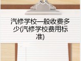 汽修学校一般收费多少(汽修学校费用标准)