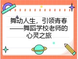 舞动人生，引领青春&mdash;&mdash;舞蹈学校老师的心灵之旅