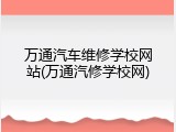 万通汽车维修学校网站(万通汽修学校网)