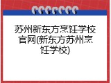 苏州新东方烹饪学校官网(新东方苏州烹饪学校)