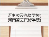 河南凌云汽修学校(河南凌云汽修学院)