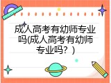 成人高考有幼师专业吗(成人高考有幼师专业吗？)