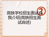 高铁学校招生面试自我介绍(高铁招生面试自述)